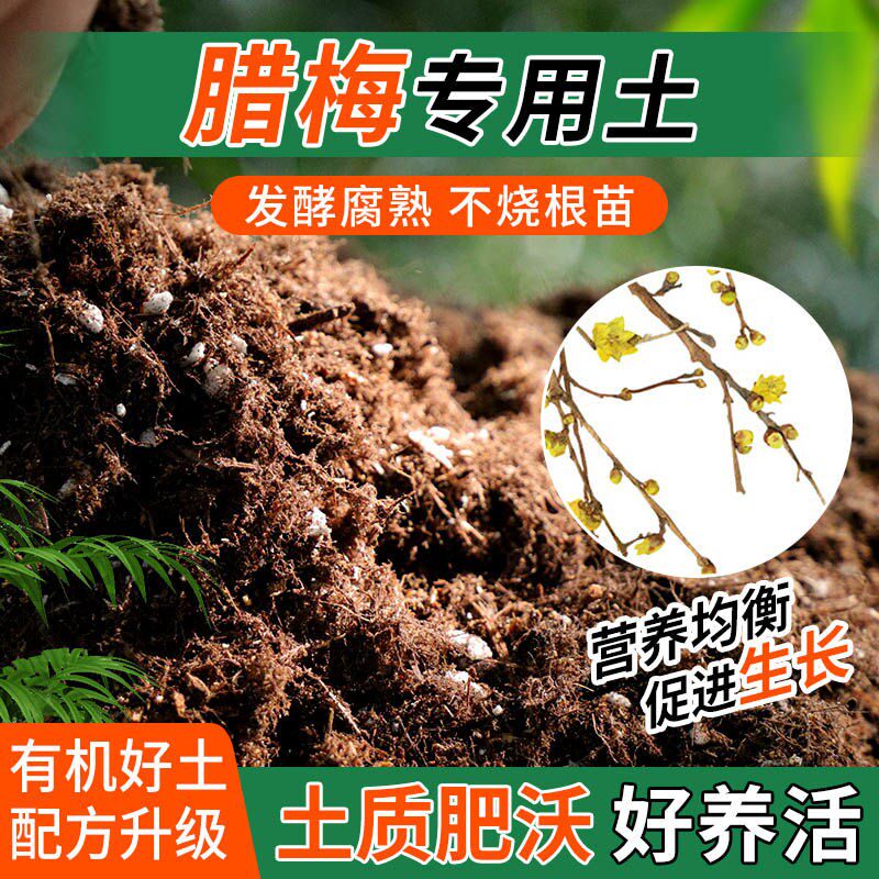 腊梅专用土种植士营养土家用阳台养花卉盆栽轻质蓬松有机肥料土壤