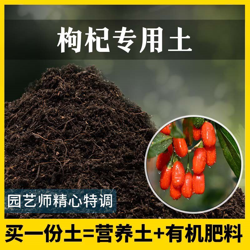 枸杞专用土家用养花肥料有机土壤种植土枸杞营养土植物种花盆栽土