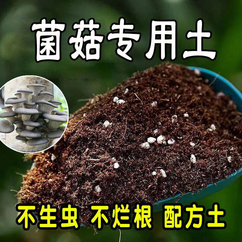 菌菇专用营养土种植土盆栽营养土通用肥料土壤种花养花土绿植土