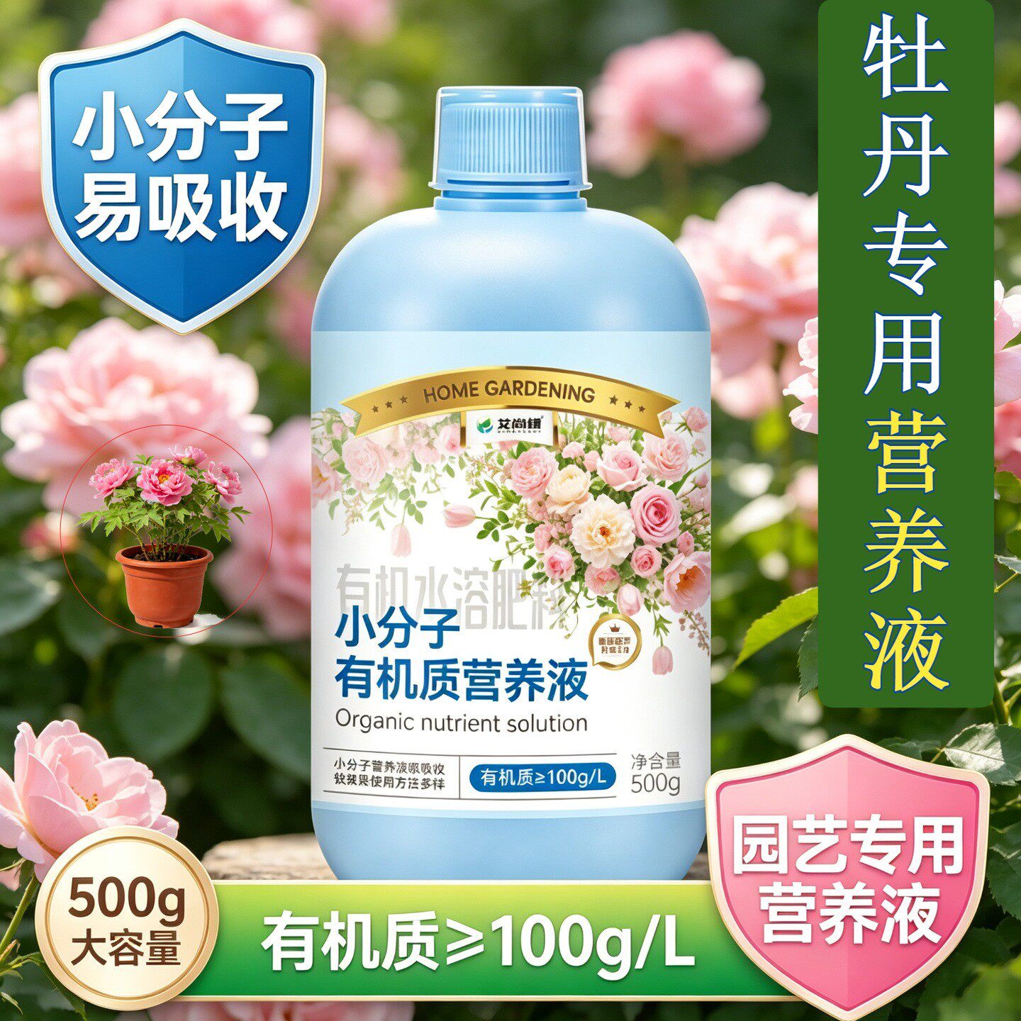 牡丹专用观花型营养液小分子有机质兑水即用壮根促长盆栽园艺适用