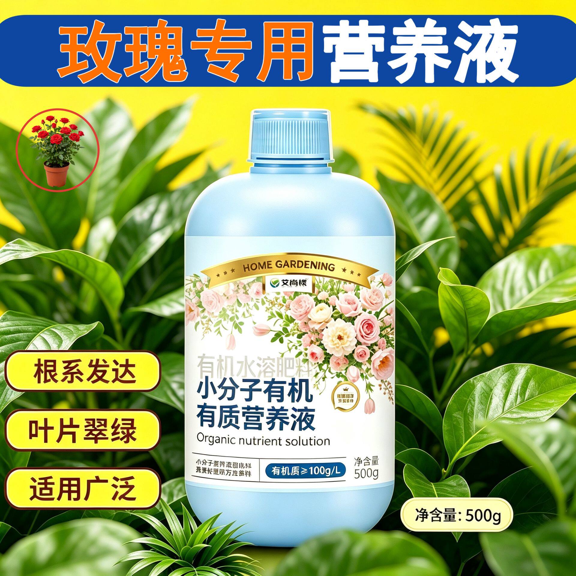玫瑰适用有机营养液叶绿花艳家用根叶双补盆栽适用广泛兑水即用