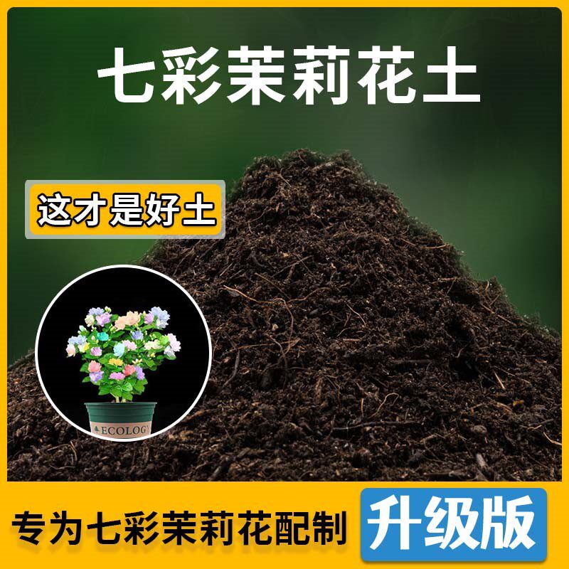 七彩茉莉花专用土七彩茉莉营养土家用种植土壤家庭盆栽种花花有机