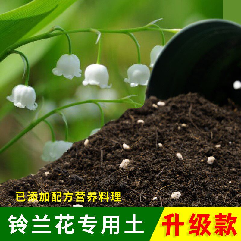 铃兰花专用土有机土肥料家用种植土铃兰花营养土盆栽养花通用包邮