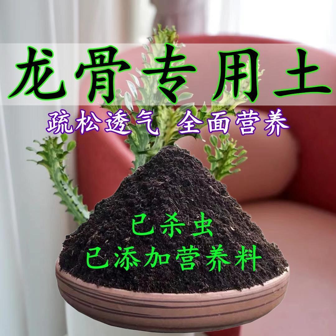 龙骨花专用土玉麒麟专用营养土盆栽养花种花土通用种植土有机肥料