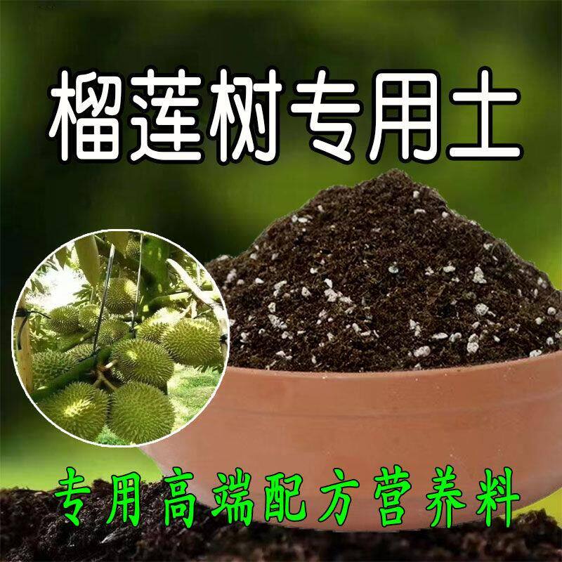 榴莲树专用土果苗种绿植土椰糠种植营养土盆栽泥炭花卉有机腐殖土