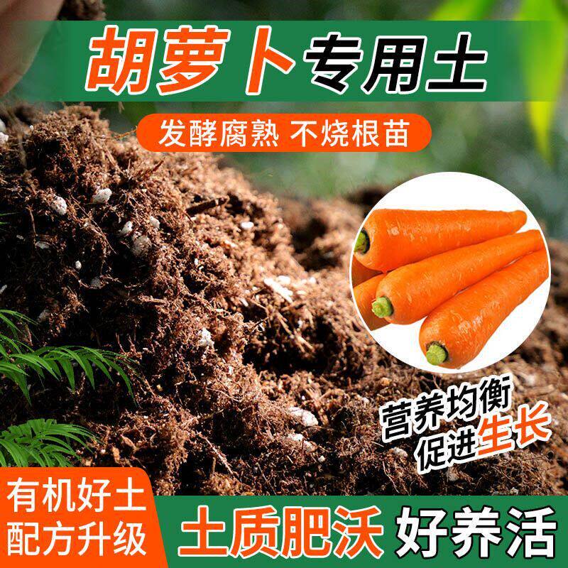 胡萝卜专用土种植士营养土家庭阳台养花盆栽绿植轻质有机肥料土壤
