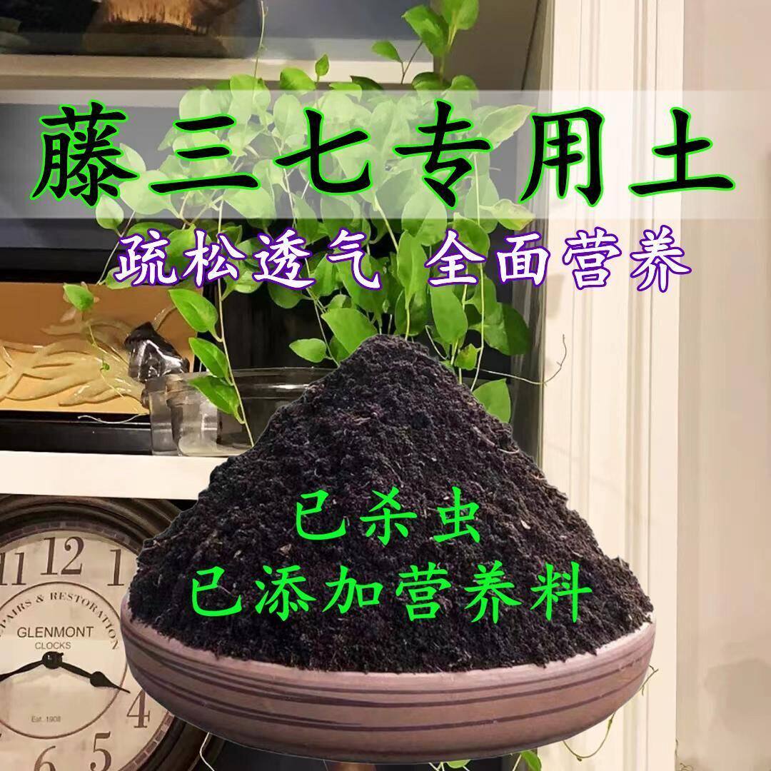 滕三七专用土滕三七专用营养土盆栽土养花种花土通用种植土壤肥料