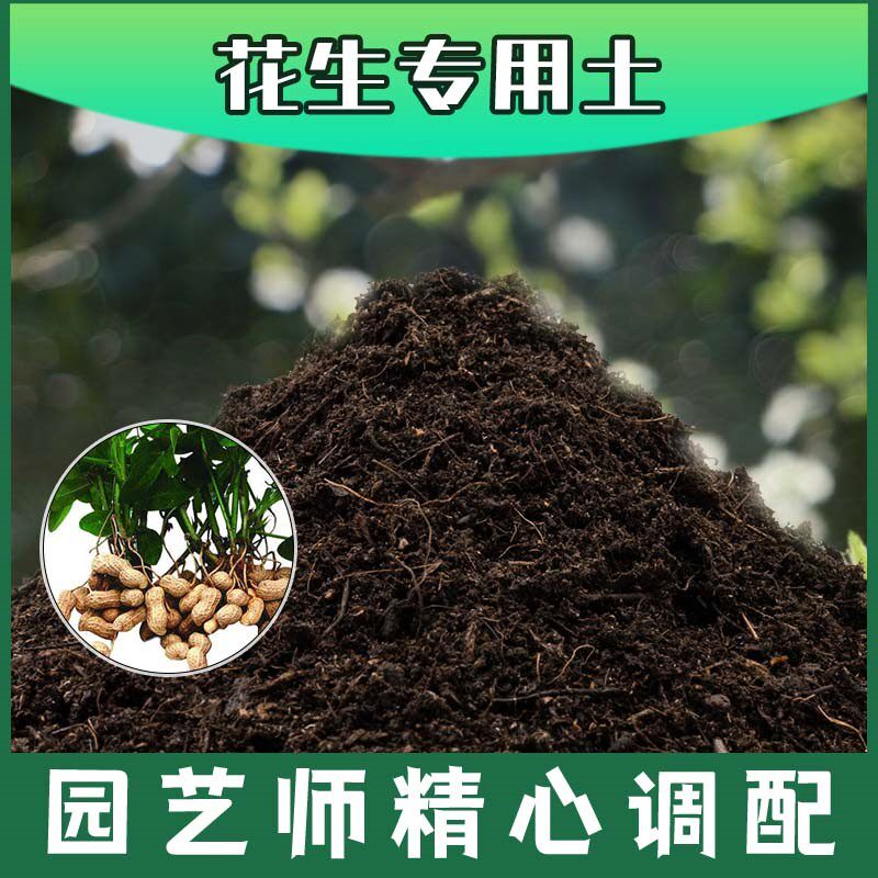 花生专用土腐殖土种花养花盆栽土花生营养土肥料种植有机土壤包邮