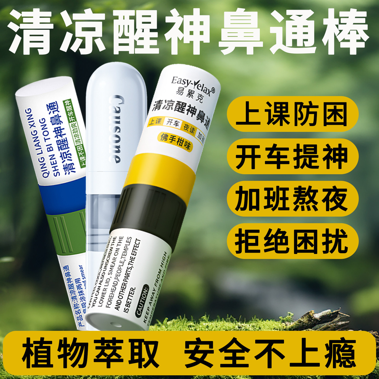 提神醒脑！鼻吸鼻通棒学生学习犯困司机开车提神醒困缓解疲劳解困,洗护清洁剂/卫生巾/纸/香薰,清凉油/防暑/醒神药油,淘宝优惠券,粉丝福利购,淘宝优惠卷