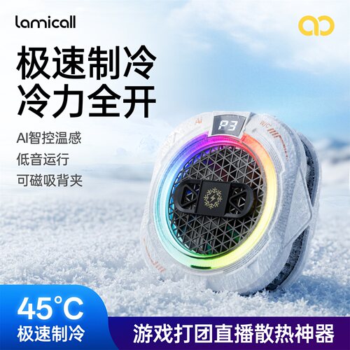 拉米酷AI智控磁吸手机散热器