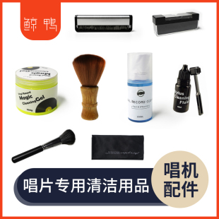 黑胶唱片 CD/LP清洁套装 清洁水 唱片刷 静电刷 清洁布 唱机配件