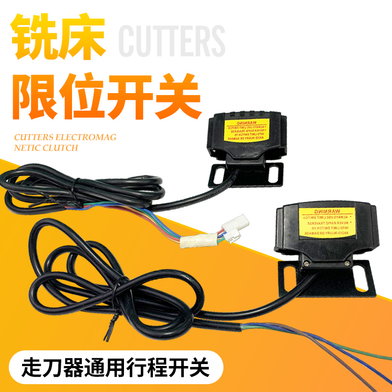 摇臂炮塔铣床走刀器行程开关
