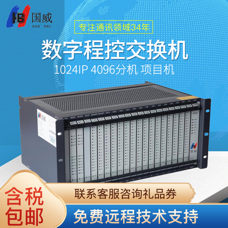 国威HB8000-3 数字程控电话交换机 支持主机和副机光纤连接 模拟 数字 磁石中继接入 支持4096分机