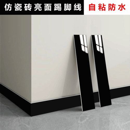 仿瓷砖黑色踢脚线自粘地脚线墙贴