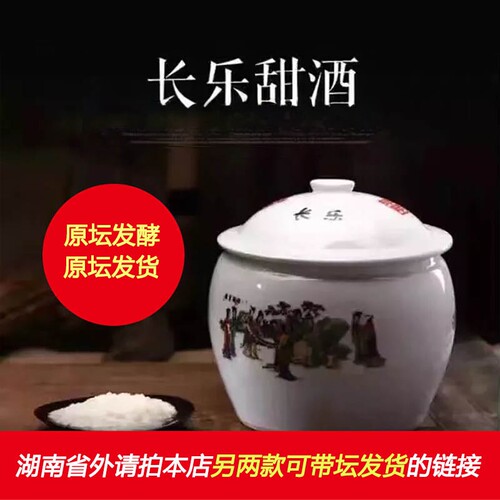 长乐甜酒醪糟手工瓷坛汨罗特产