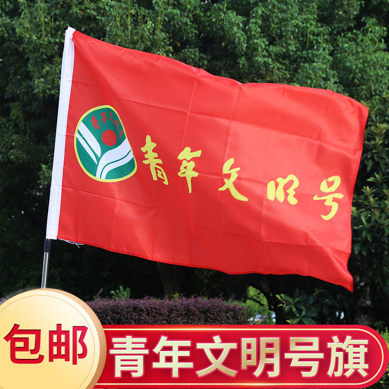 1号2号3号4号5号支持定做 4号144x96cm 青年文明号旗帜订做定制印刷