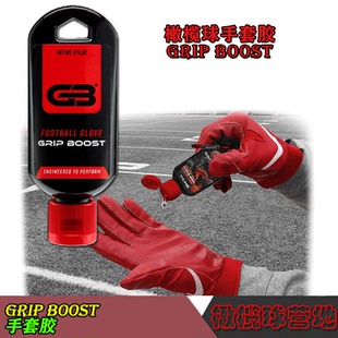 強力沾球手套膠 橄欖球外接手神器 Grip Boost橄欖球手套膠