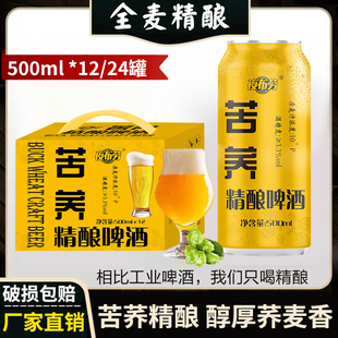 醇厚荞麦整箱厂家批发 24听装 苦荞精酿10度啤酒全麦发酵500ml
