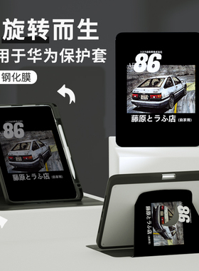 适用华为matepad11保护套AE86秋名山2023款pro10.4英寸柔光版matepad亚克力平板air11.5荣耀V6亚克力SE保护壳