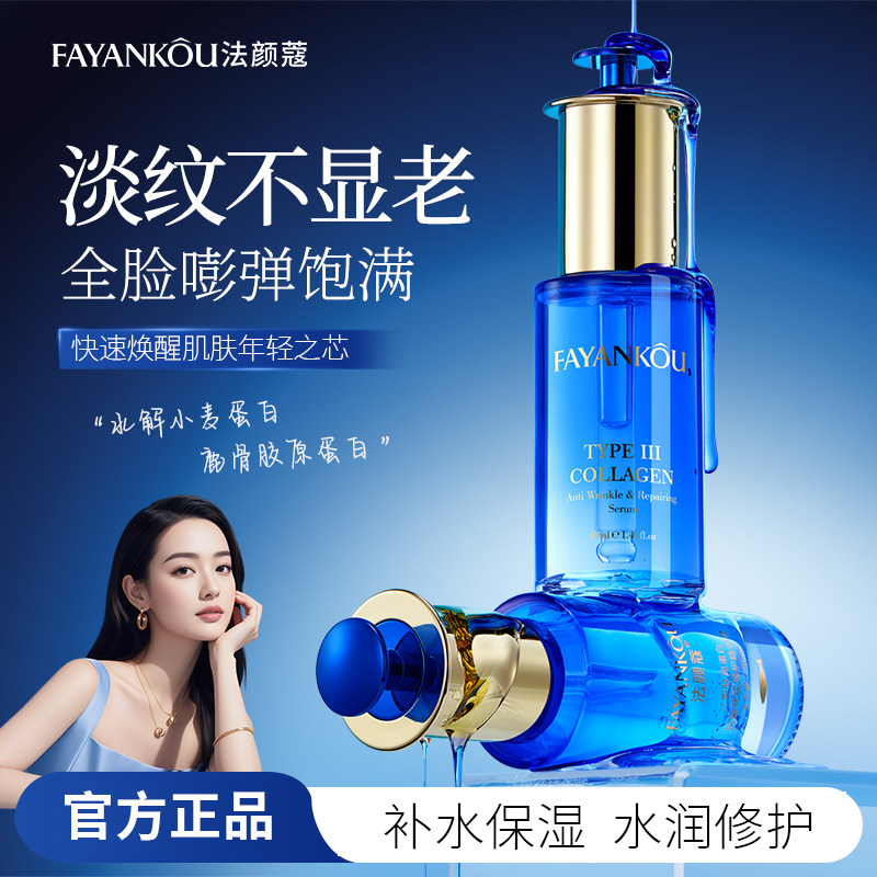 法颜蔻三型胶原蛋白抚纹修护精华液焕颜细嫩光滑焕发青春活力40ml