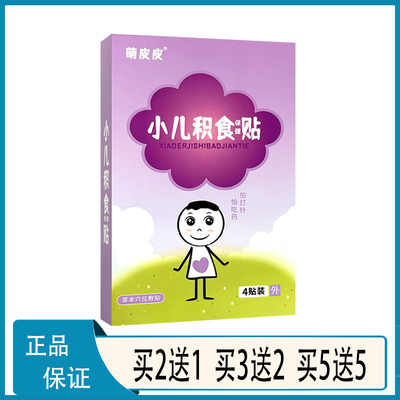 萌皮皮小儿积食内热贴婴儿宝宝挑食胀气不消化可用鸡内金脾胃肚脐