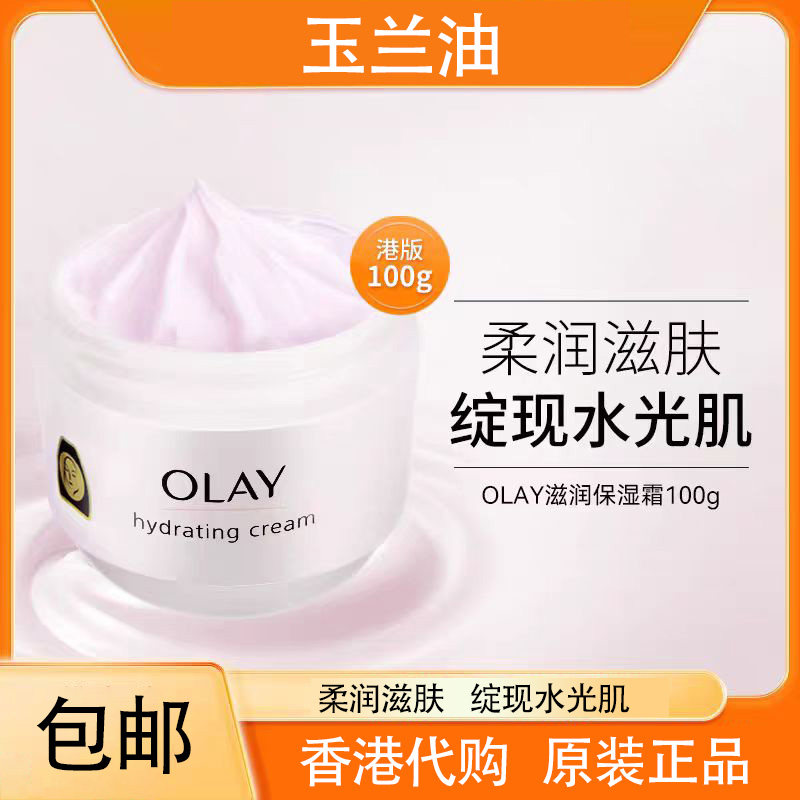 港版正品香港olay玉兰油面霜脸部滋润保湿秋冬男女敏感润肤100g