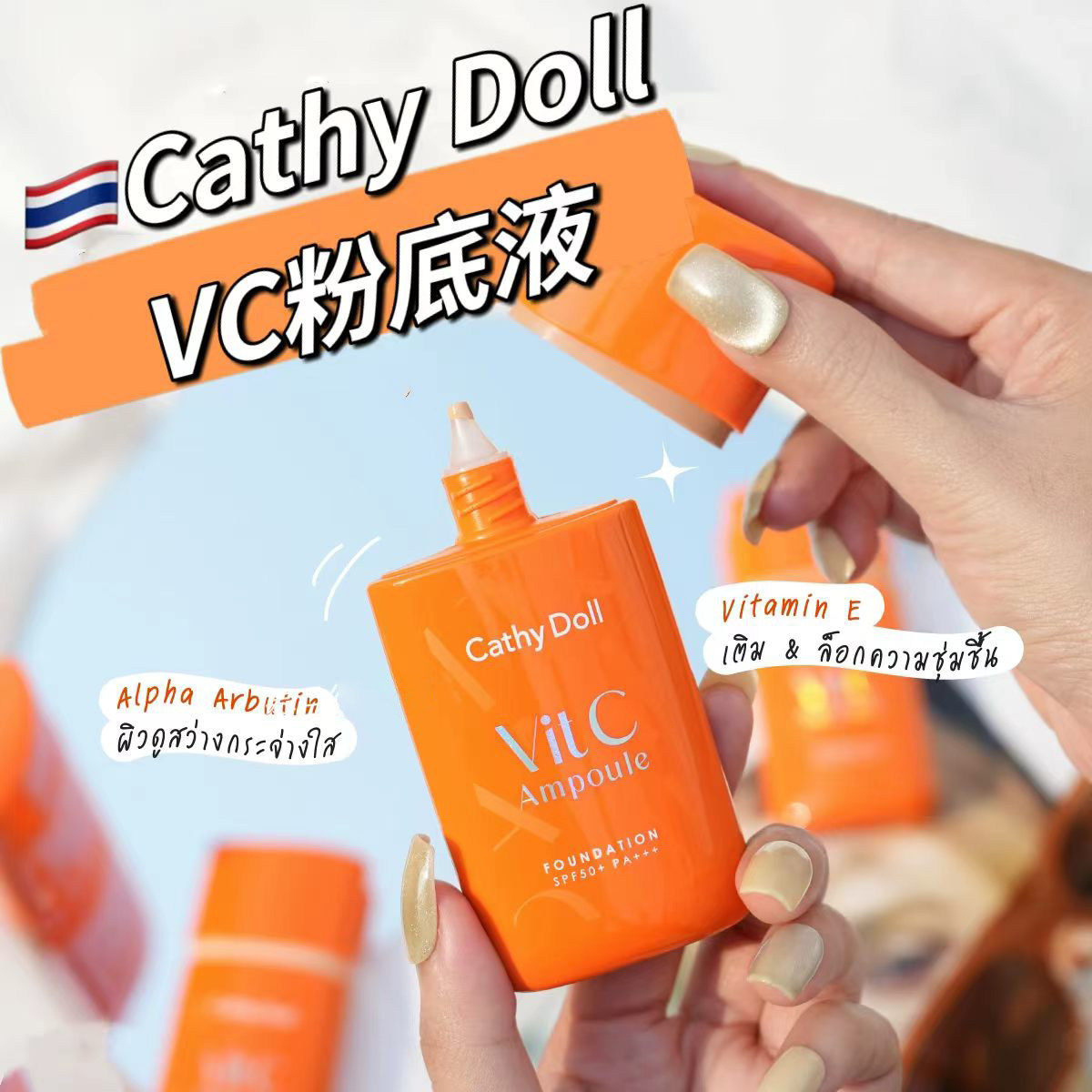 泰国Cathy doll咔萌vc发光粉底液遮瑕控油保湿隐毛孔遮遮痘斑抗氧