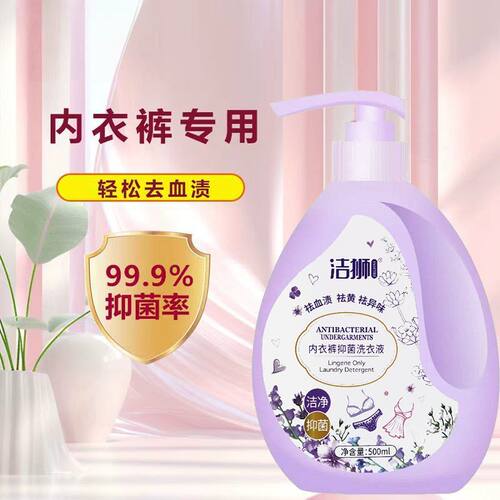 Jielions洁狮内衣清洗液99%抑菌除螨温和亲肤生理期去血渍洗衣液