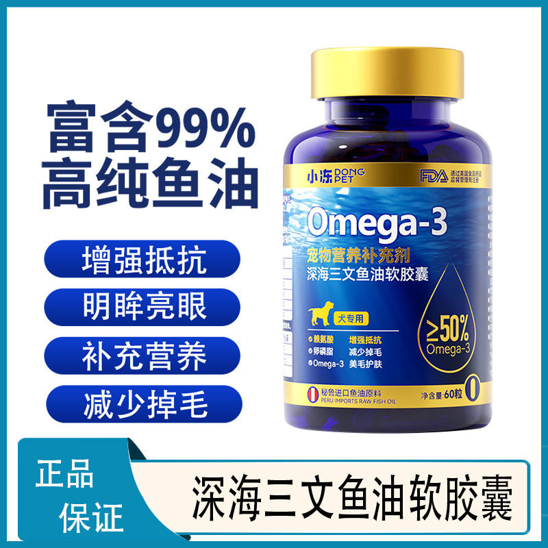 小冻鱼油狗狗猫咪宠物专用深海幼猫吃的防掉毛美毛护肤犬用防脱毛
