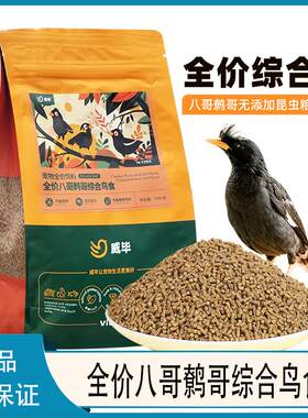 八哥专用鹦鹉鸽子混合鸟食料