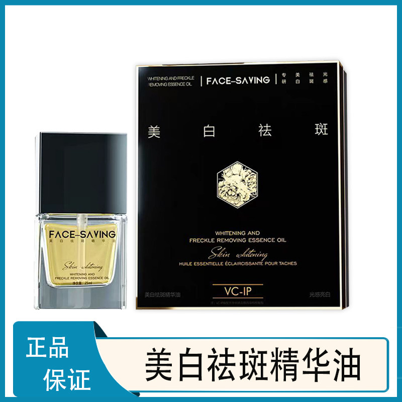 Face-saving 美白精华油保湿补水遮瑕不脱妆美白淡斑改善肤色暗沉