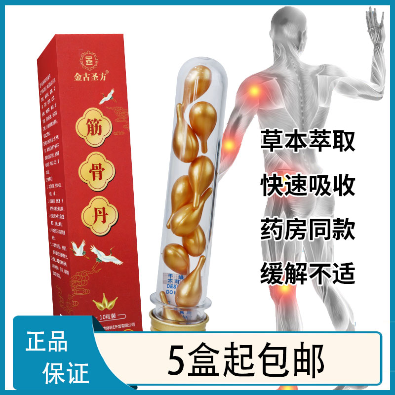 【5盒包邮】金古圣方筋骨丹川芎独活松节油防风全蝎姜黄