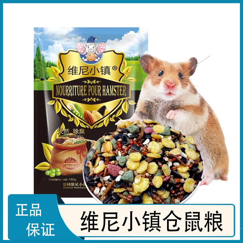 维尼小镇仓鼠盛宴主粮花枝鼠饲料小仓鼠营养海鲜盛宴蓝莓枸杞鱼油
