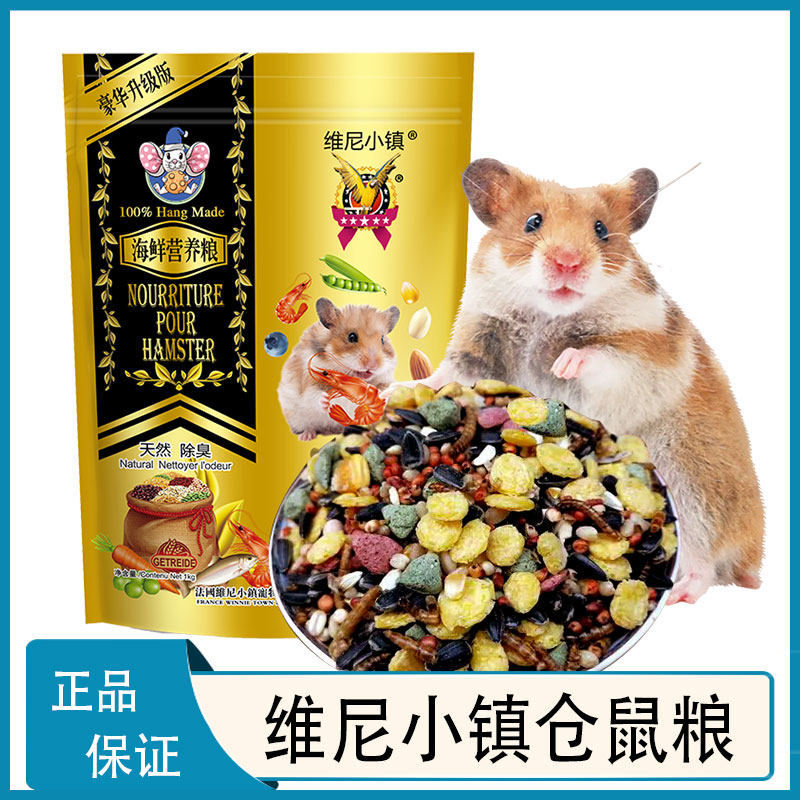 维尼小镇仓鼠盛宴主粮花枝鼠饲料小仓鼠营养海鲜盛宴蓝莓枸杞鱼油