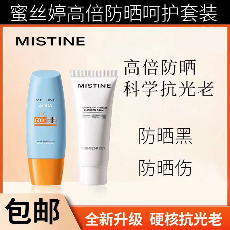 Mistine小蓝帽蜜思婷防护霜女军训专用身体隔离乳男蜜丝婷