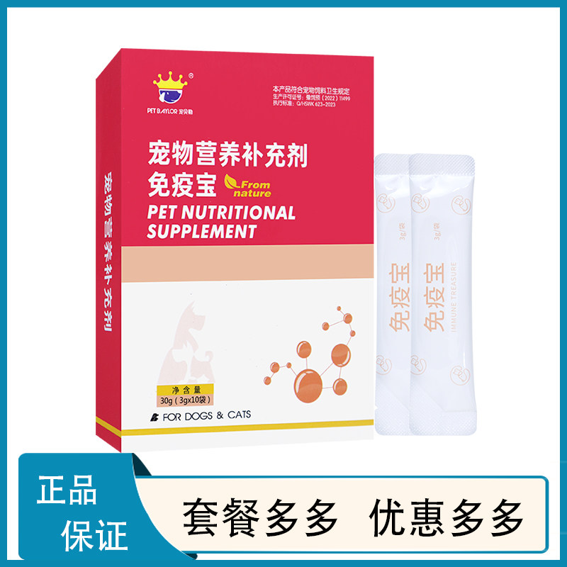宠物免疫宝猫狗通用强健体魄猫身体调理提升免疫宠物保健品萨摩耶