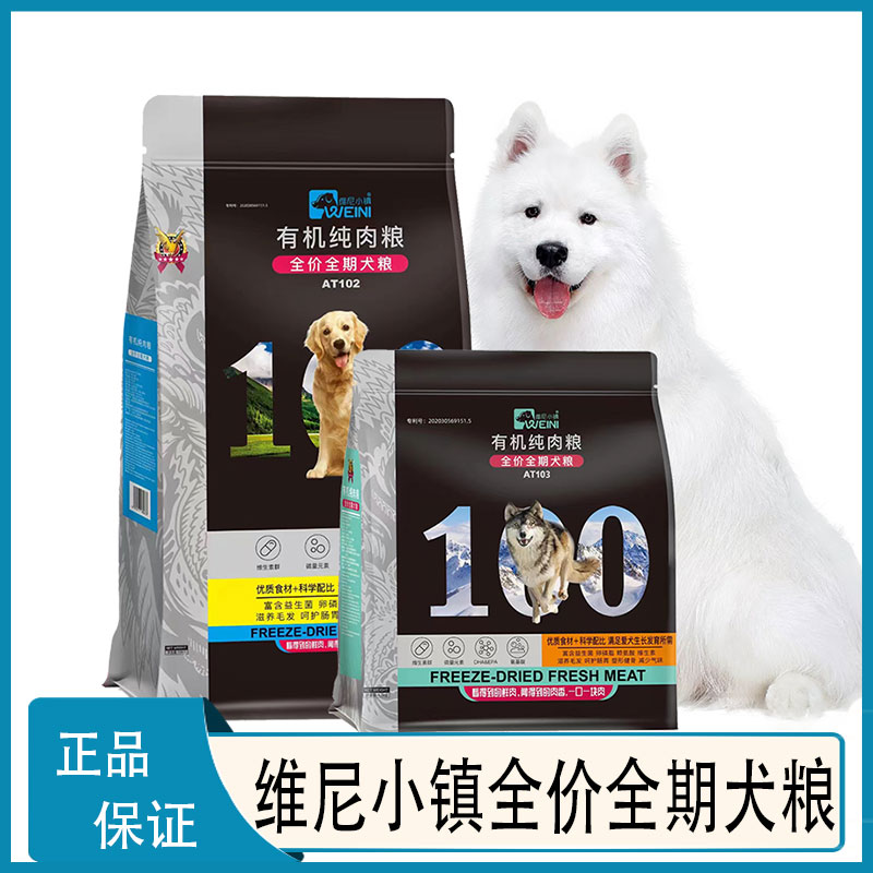 维尼小镇狗粮小型犬通用泰迪博美比熊斤有机无谷纯肉冻干猫粮犬粮