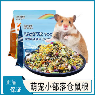 萌宠小部落仓鼠粮食营养主粮金丝熊面包虫干小零食大礼包瓜子食物