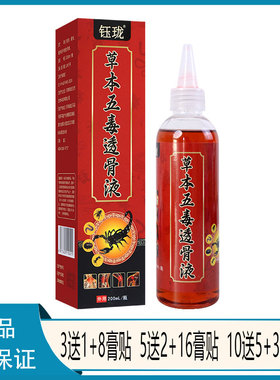 【正品】钰珑草本五毒透骨液颈肩腰腿不适红花元胡威灵仙莪术三七