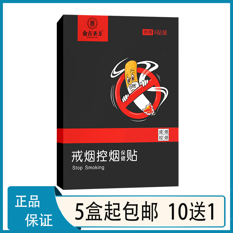 【10送1】金古圣方戒烟控烟保健贴适宜于吸烟人群沉香荜茇白胡椒
