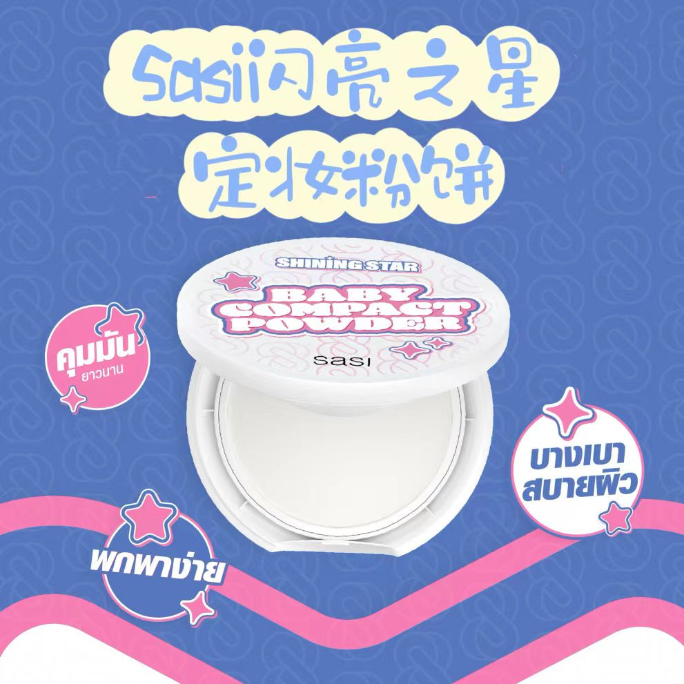 泰国本土SASI珍珠散粉定妆粉持久控油防水防汗蜜粉8.5g细腻柔焦