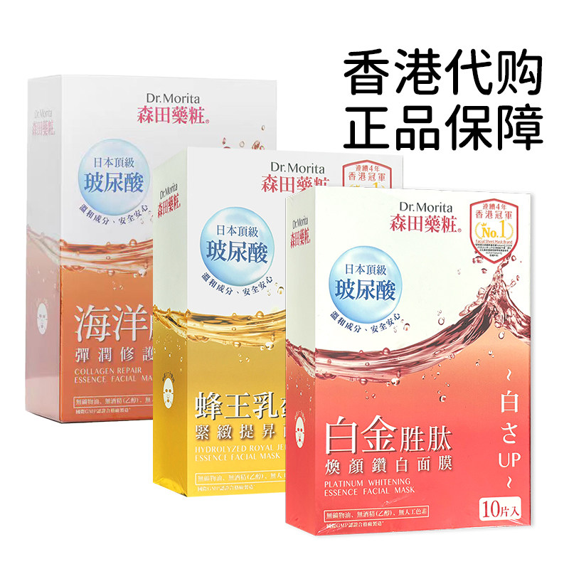 香港购 万宁森田药妆白金胜肽焕颜钻白面膜贴10片 补水保湿亮白
