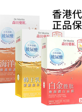 香港购 万宁森田药妆白金胜肽焕颜钻白面膜贴10片 补水保湿亮白
