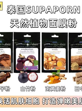 泰国711本土购SUPAPORN天然植物面膜粉鱼胶原粉清痘粉刺减纹亮肤