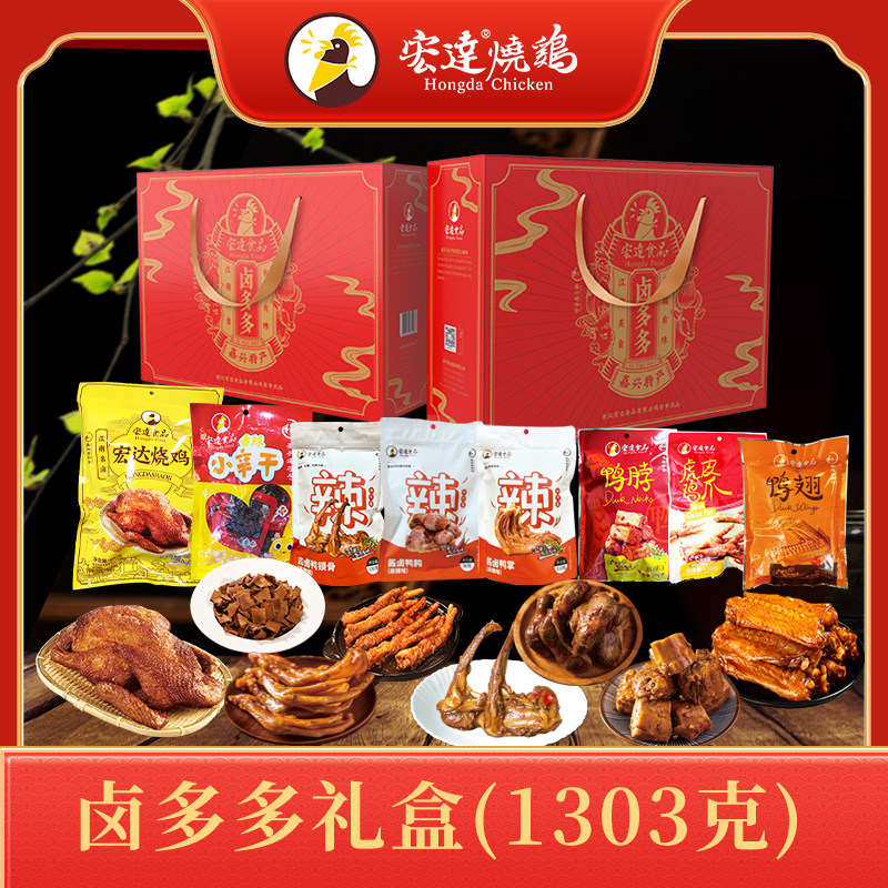 宏达烧鸡卤多多礼盒装1303克鸡肉零食大礼包辣味零食礼盒团购批发
