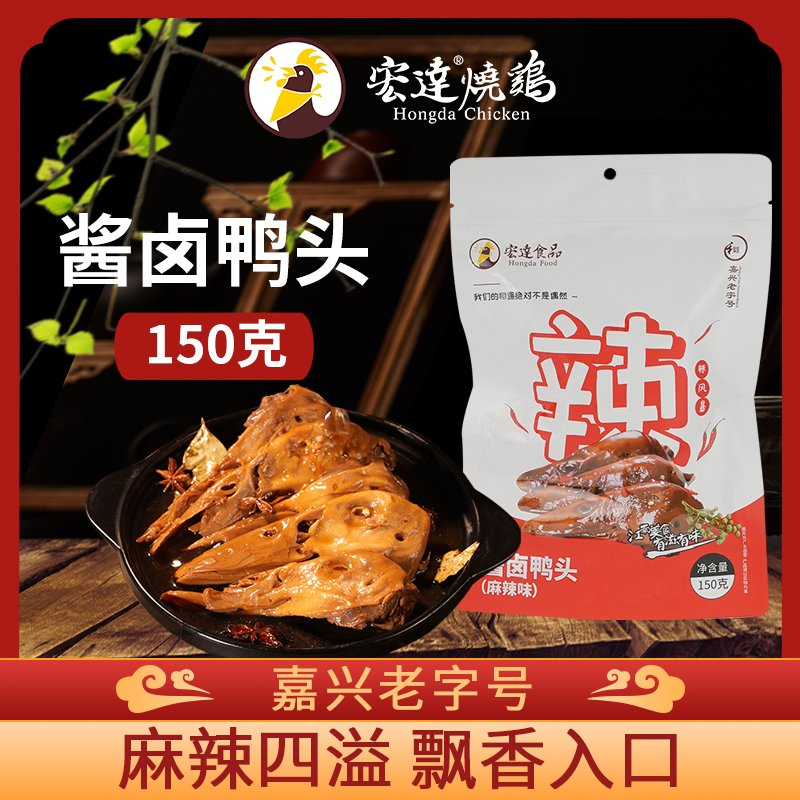 宏达麻辣鸭头卤味解馋熟食即食