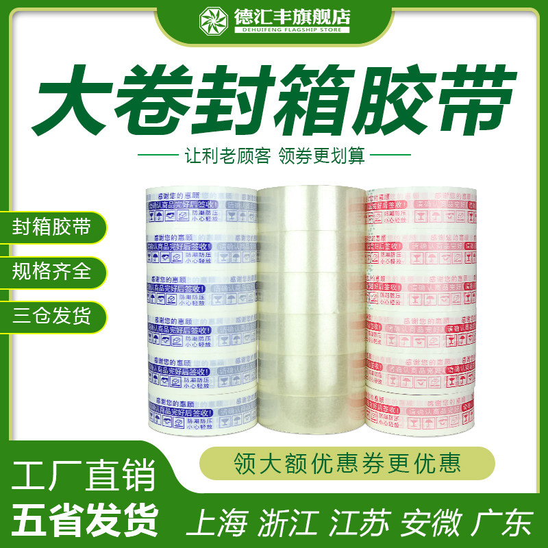 淘宝警示语胶带物流封箱大卷胶带快递打包胶带透明蓝色红色封口带