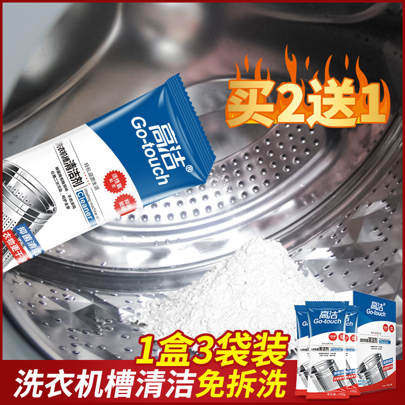 五折促销高洁洗衣机槽清洗剂非杀菌消毒除垢全自动家用清洁滚筒式波轮内筒