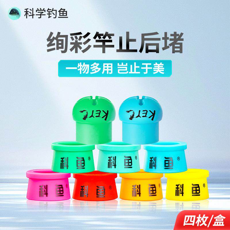 科学钓鱼（4个一组）硅胶竿止后堵防滑圈高品质钓鱼小配件缠把带