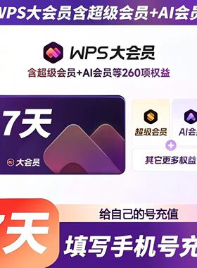 【充自己账号】wps大会员wps超级会员7天1月1天年卡WPS会员ai会员